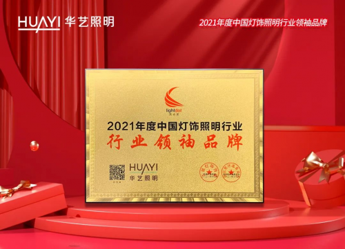 不断6年荣 获“中国灯饰照明行业首领品牌”，华艺照明凭甚么？