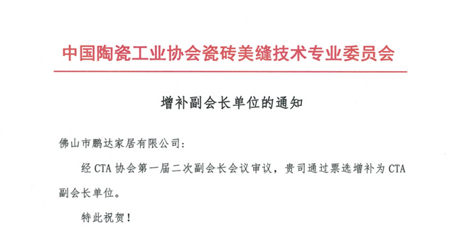 重磅！东鹏辅材获评“中陶协美缝专委会”副会长单位