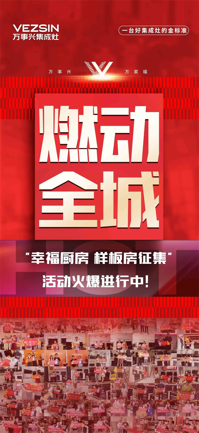 别掉队！万事兴“幸福厨房样板房征集”活动开始倒计时啦~