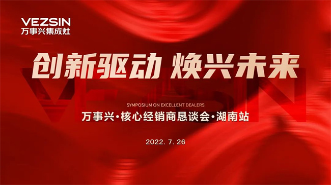 “创新驱动焕兴未来”万事兴2022湖南核心经销商恳谈会圆满召开