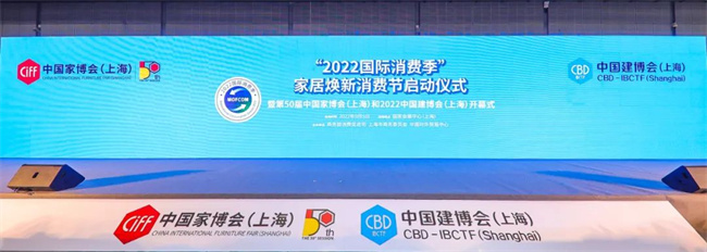 “2022国内破费季”家居焕新破费节以及第50届中国家博会（上海）及2022中国建博会（上海）顺遂启幕！
