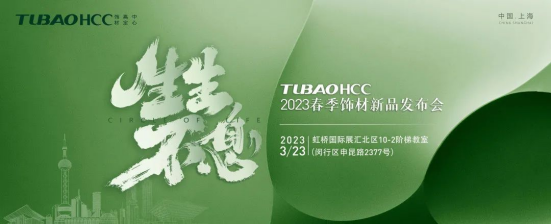 TUBAOHCC将于3月23日召开新品宣告会，三大新品敬请期待！
