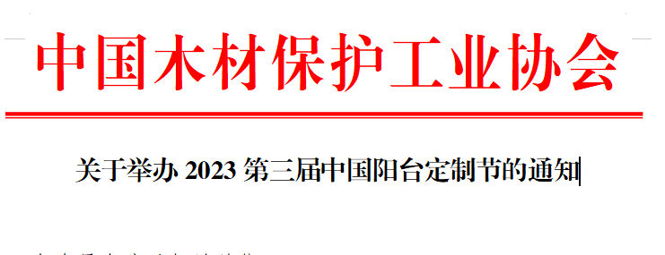 对于举行2023第三届中国阳台定制节的见告