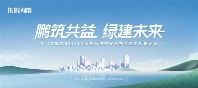2023东鹏集团1+N绿建解决方案发布会暨工程馆开幕即将盛大启幕