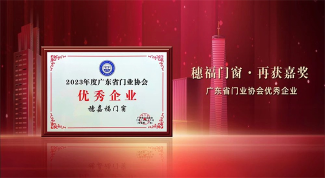 新年新荣誉！穗福门窗荣 获广东省门业协会“优 秀企业”称号