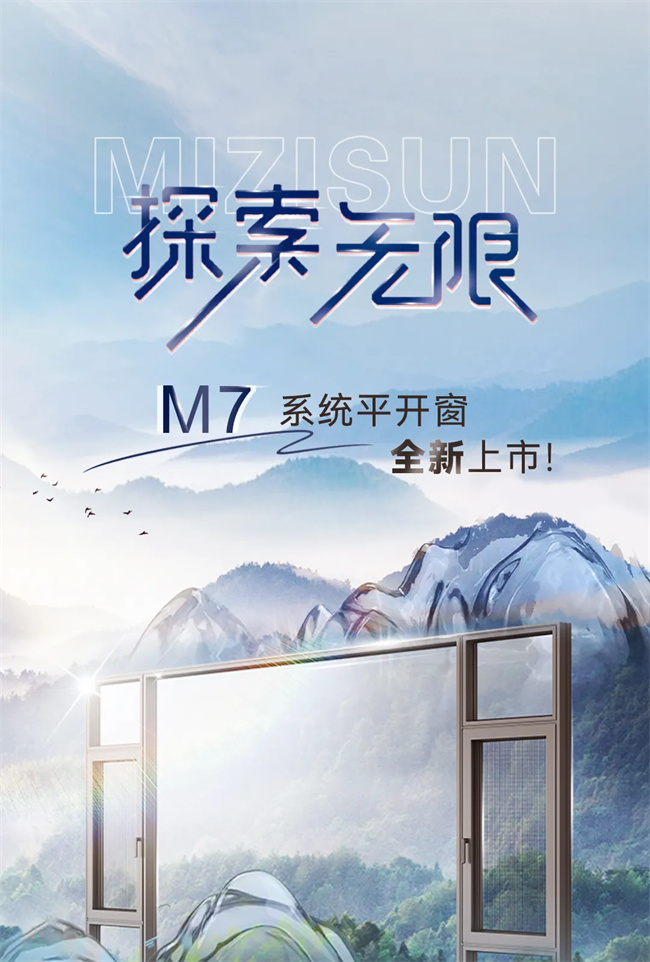 MIZISUN上新丨M7系统仄开窗，突破空间边界，探供无穷可能！