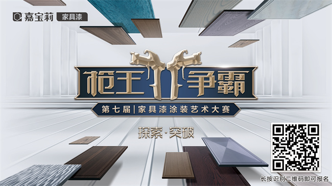 探索 •突破｜嘉宝莉第7届枪王争霸家具漆涂装艺术大赛火热开启！