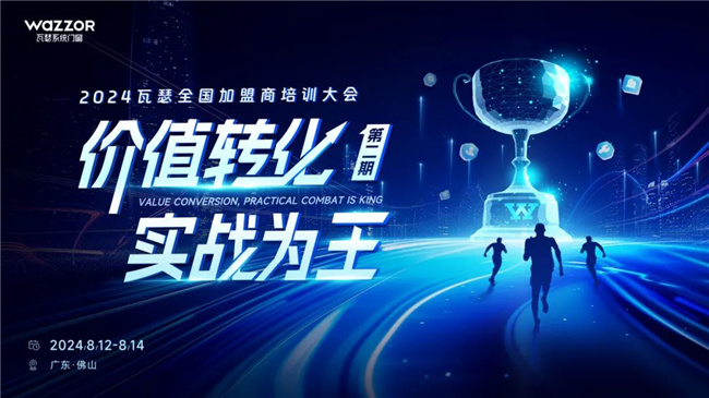 价值转化 实战为王丨2024瓦瑟全国加盟商培训火热开营！