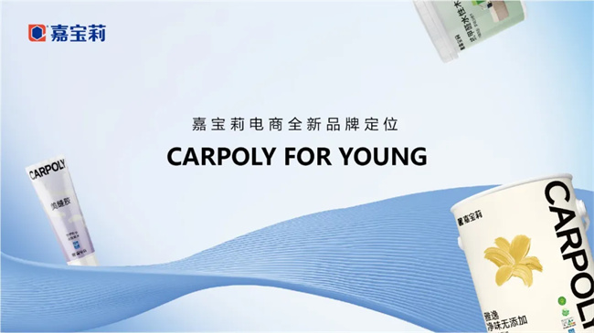  年轻化！嘉宝莉电商品牌升级发布！