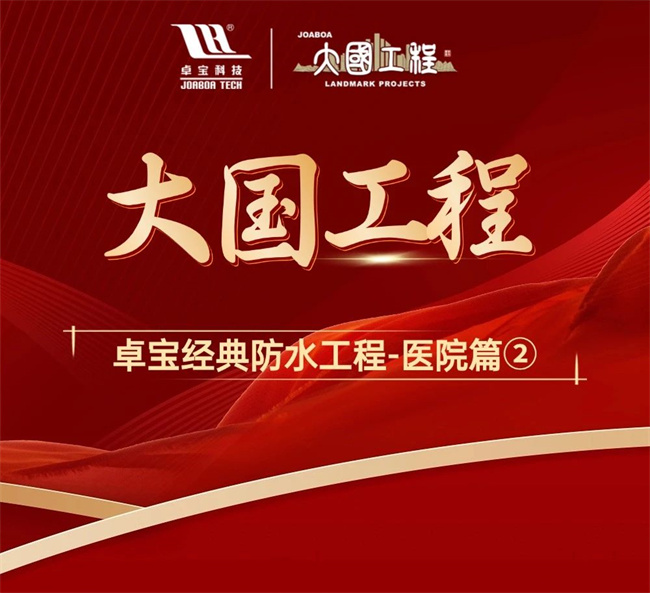  大国工程｜卓宝经典防水工程合集（医院篇②）
