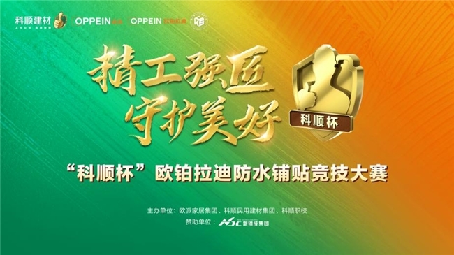 防水铺贴技艺大比拼：科顺杯欧铂拉迪竞技大赛落幕，助推家装行业技能化转型