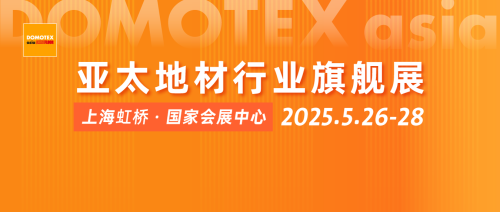 内外兼修，韧性破局丨DOMOTEX asia上海地材展2025蓄势待发