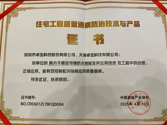 首批！卓宝获“住宅工程质量通病防治技术与产品”证书