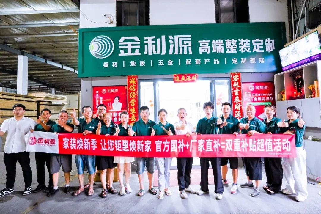 享行动 焕新家｜金利源家装焕新季总部直补力度空前 江西鄱阳站