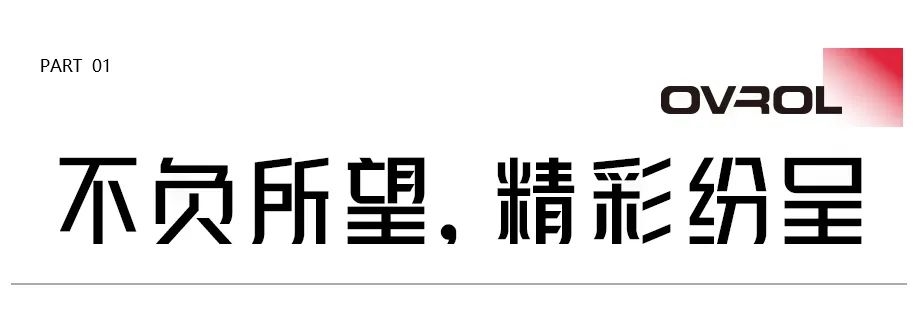 焕新盛启，共赴新程