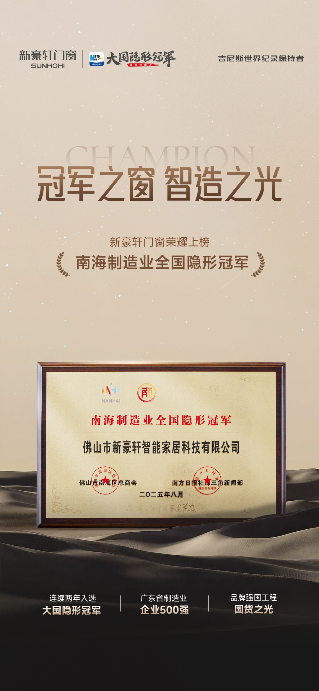  隐形冠军+1丨新豪轩门窗荣登“南海制造业全国隐形冠军”，铸就行业新质生产力标杆