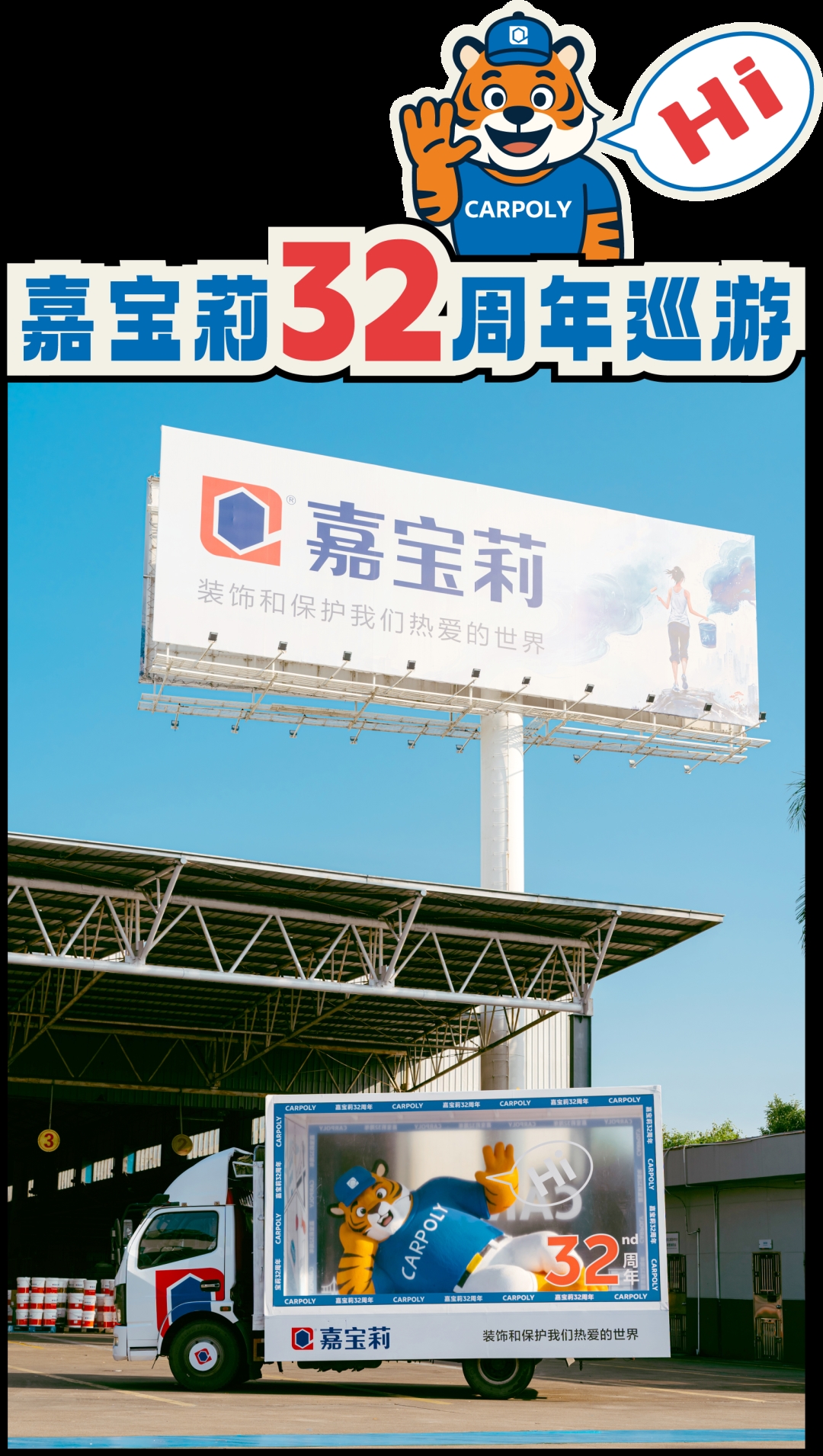  首次亮相！嘉宝莉32周年小老虎痛车巡游，开始！