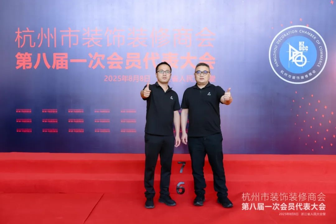 莫干山板材受邀出席杭州市装饰装修商会第八届一次会员代表大会，以品质力量共筑行业发展新篇！