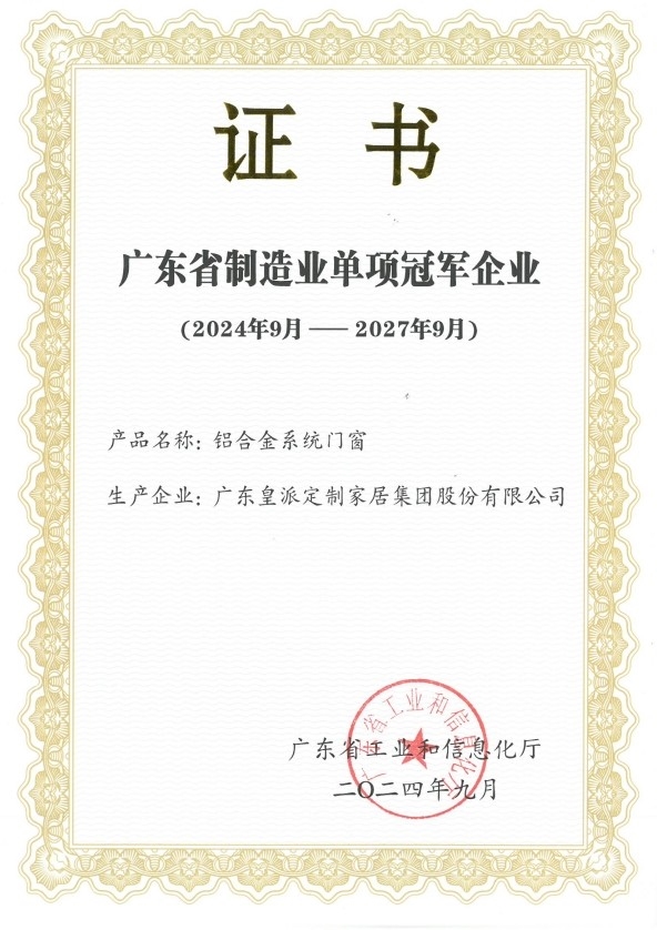 皇派门窗冠冕省级光华，获评「广东省省级制作业单项冠军企业」