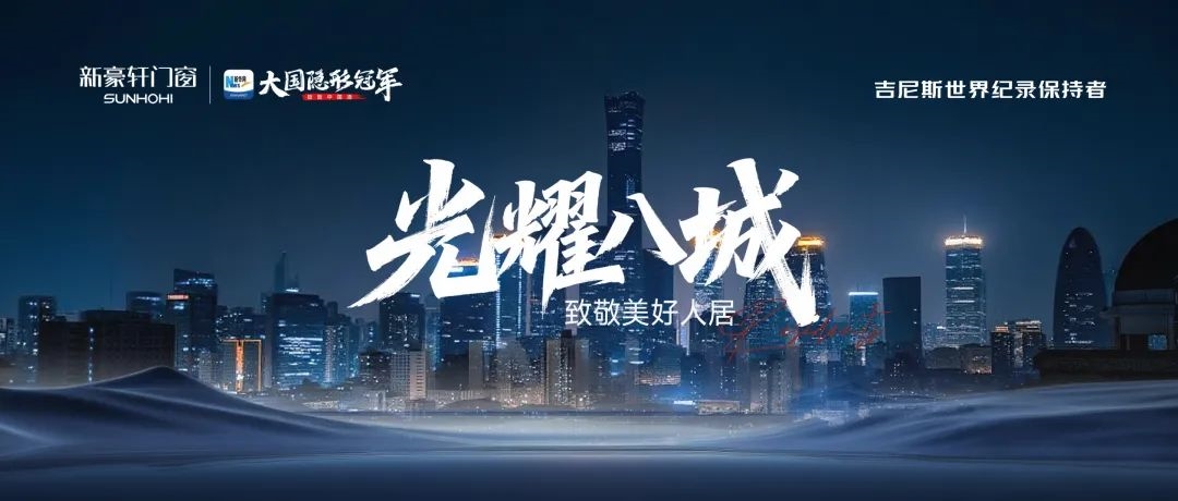 光线八城，致敬美不雅人居