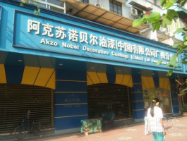 阿克苏诺贝尔被收购 有谁听过阿克苏诺贝尔来威漆?这漆怎么样?