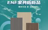 10大板材品牌精材艺匠ENF家具板新品上市
