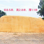 大型黄蜡石 刻字石 卧石 乡村风水石 黄石 观赏石 招牌石