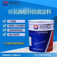 供应  昆彩 环氧磷酸锌防腐涂料 钢结构 管道 储罐漆