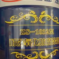 供应ZS-1032耐强氧化防腐涂料