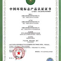 中國環境標準產品認證證書