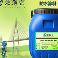 GBS环保型桥面防水涂料/高速公路防水专用材料