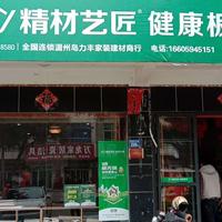 中国板材十大品牌招商加盟-精材艺匠板材湄洲岛专卖店