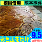 复古压花地坪模具 压模地坪材料 彩色压印模具款式多样外形美观