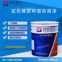 供应 昆彩 氯化橡胶树脂防腐漆 港口设施防腐