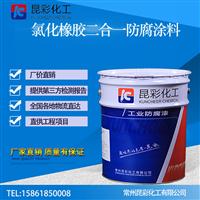 供应 昆彩   氯化橡胶二合一防腐涂料 化工设备防腐漆