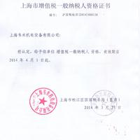 上海市增值税一般纳税人资格证书