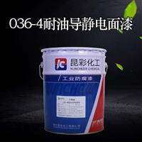 供应 昆彩 036-4耐油导静电面漆 机场油库 不影响油品质量