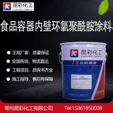 供应昆彩 食品容器内壁环氧聚酰胺涂料 饮用水等贮罐内壁漆