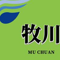 青州市牧川机械设备销售处