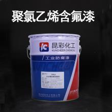 供应 昆彩 聚氯乙烯含氟漆 优良的耐干湿交替性和耐润滑油
