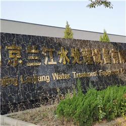 南京兰江水处理设备有限公司