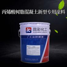 供应 昆彩 丙烯酸树脂混凝土新型专用涂料  混凝土防腐漆