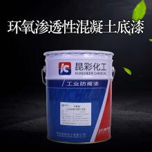供应  昆彩  环氧渗透性混凝土底漆  桥梁桥面防水防腐蚀漆