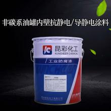 供应 昆彩 非碳系油罐内壁抗静电/导静电涂料 化工设备表面漆