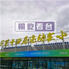 江苏省省运会摄像机平台搭建