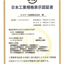 日本JIS工业认证