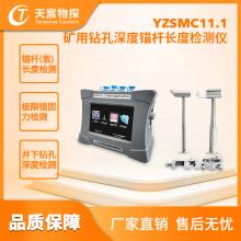 YZSMC11.1矿用锚杆长度检测仪