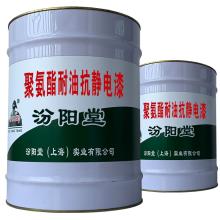 聚氨酯耐油抗静电漆，耐化学腐蚀性水质的工程。