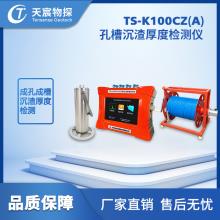 TS-K100CZ孔槽沉渣厚度检测仪