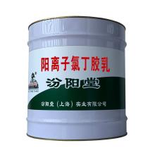阳离子氯丁胶乳，对配方要求严格，用很少的材料。阳离子氯丁胶乳